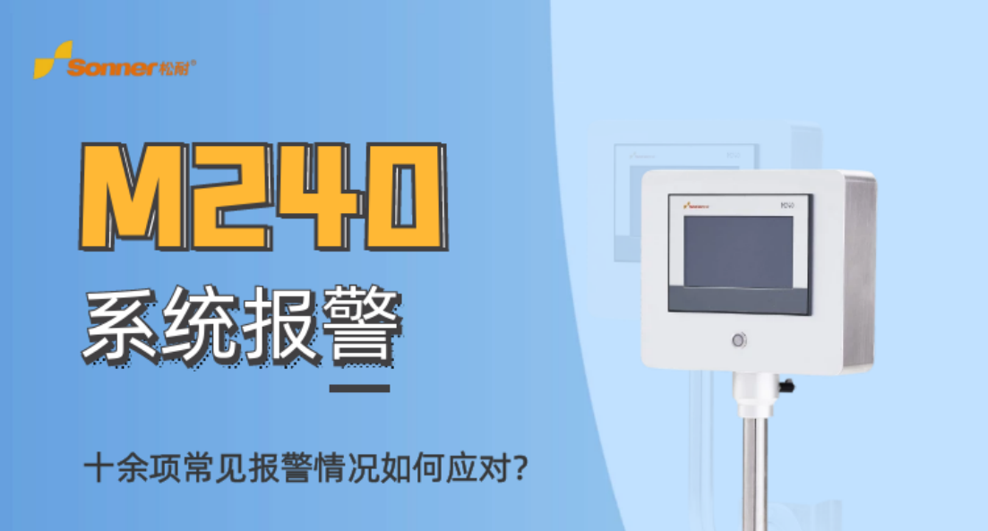 松耐直播| M240系統(tǒng)報(bào)警類別及應(yīng)對策略