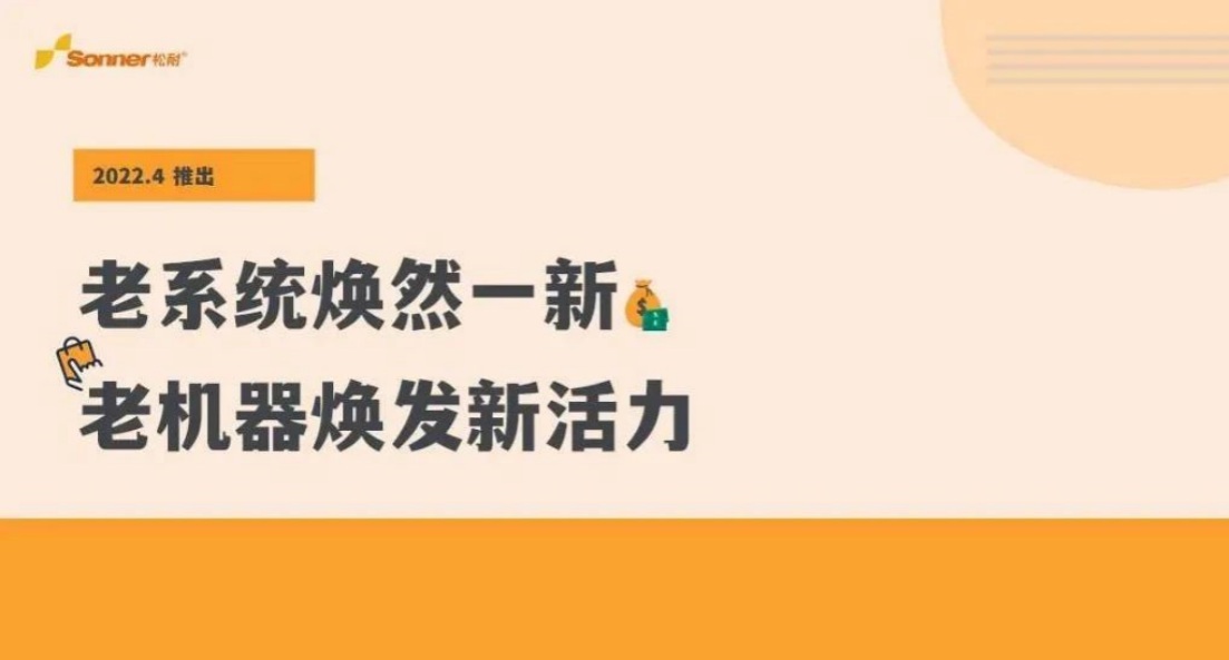 松耐系統(tǒng)全新升級，快看看是不是你的理想型？