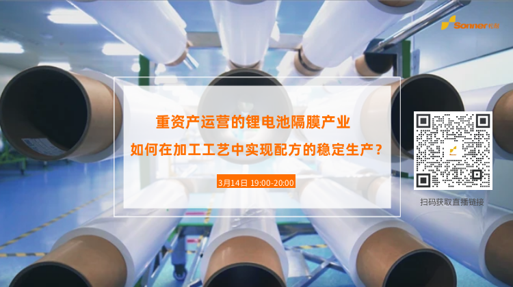直播預告| 重資產運營的鋰電池隔膜產業，如何在加工工藝中實現配方的穩定生產？（濕法篇）(圖2)