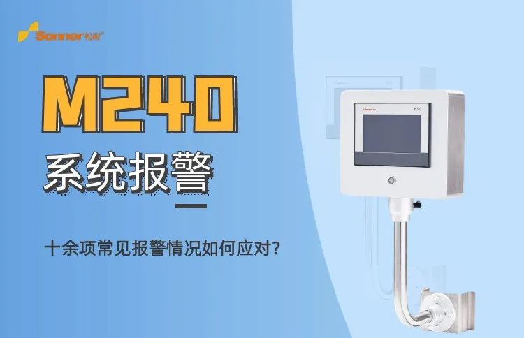 松耐M240系統報警直播總結(圖1)