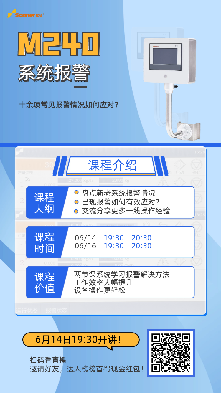 松耐直播| M240系統報警類別及應對策略(圖1)